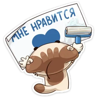 💙 МНЕ НРАВИТСЯ anjing, tanda, lukisan, imut, teks, rusia telegram sticker