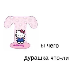 ❤ Hello Kitty ы чего
дурашка что-ли hello kitty, милый, мультфильм, розовый, буква, русский telegram sticker
