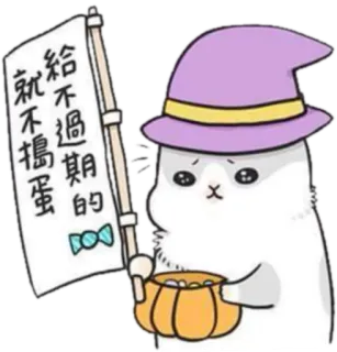 😔 給不過期的就不得搗蛋 cat, cute, halloween, wizard, sticker, trick or treat, candy telegram sticker