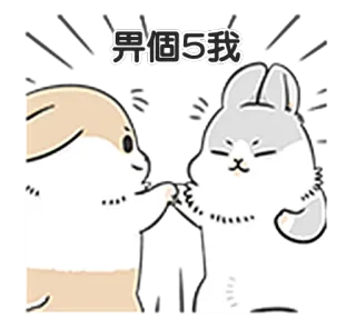 🖐 畀個5我 zwierzęta, przyjaźń, kreskówka, słodkie, króliki, powitanie telegram sticker