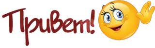 👋 Привет! greeting, emoji, hello, russian telegram sticker