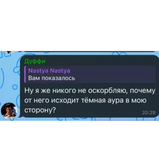 🫥 Дуффи
Nastya Nastya
Вам показалось
Ну я же никого не оскорбляю, почему
от него исходит тёмная аура в мою
сторону?
20:29 whatsapp sticker