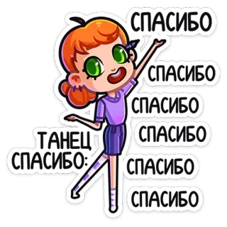 😊 СПАСИБО
ТАНЕЦ: thank you, dance, girl, cartoon, character, animation whatsapp sticker