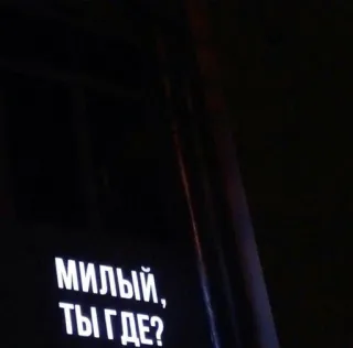 ❔ МИЛЫЙ,
ТЫ ГДЕ? ruso, texto, frase, pregunta telegram sticker