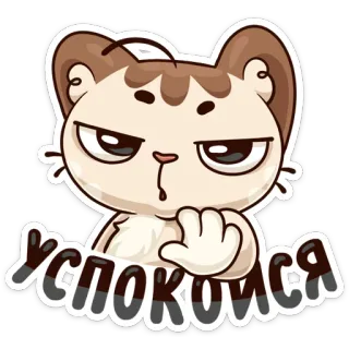 🙂 Успокойся gato, cálmate, molesto, ruso, pegatina whatsapp sticker