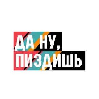 🚥 ДА НУ, ПИЗДИШЬ russisch, Slang, Schimpfwort, Ausdruck telegram sticker