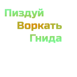 🤐 Пиздуй Воркать Гнида оскорбление, сленг, ругательство, грубый, русский telegram sticker