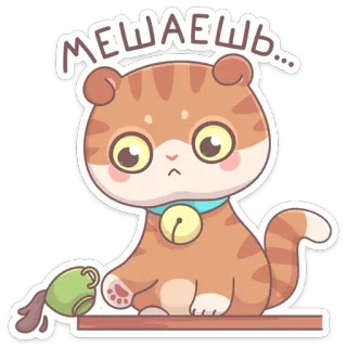 😈 МЕШАЕШЬ... кот, стикер, милый, мультяшный, раздраженный, кофе, пролитый telegram sticker