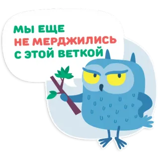 🙈 МЫ ЕЩЕ НЕ МЕРДЖИЛИСЬ С ЭТОЙ ВЕТКОЙ owl, branch, cartoon, sticker, animal, bird, cute telegram sticker