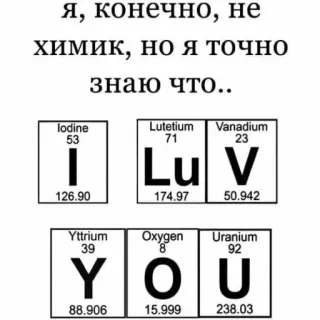 ❤️ я, конечно, не химик, но я точно знаю что..I Lu V YOU chimie, amour, tableau périodique, éléments, relation, romantique, science telegram sticker