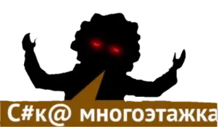 🤬 C#к@ многоэтажка whatsapp sticker