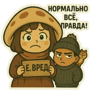 ☹ НОРМАЛЬНО ВСЁ, ПРАВДА!
Е.ВРЕД sticker, dessin animé, illustration, triste, texte, russe telegram sticker