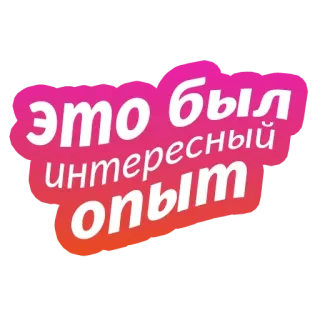 🤗 это был интересный опыт testo, russo, esperienza, interessante whatsapp sticker