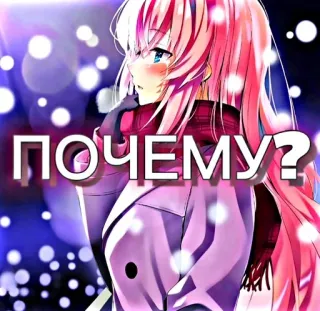 🥺 ПОЧЕМУ? anime, dziewczyna, różowe włosy, rosyjski, pytanie telegram sticker