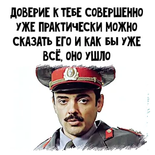 👮‍♂️ ДОВЕРИЕ К ТЕБЕ СОВЕРШЕННО
УЖЕ ПРАКТИЧЕСКИ МОЖНО
СКАЗАТЬ ЕГО И КАК БЫ УЖЕ
ВСЁ, ОНО УШЛО russian, military, man, trust, officer, quote telegram sticker