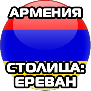 🇦🇲 АРМЕНИЯ
СТОЛИЦА:
ЕРЕВАН 아르메니아, 예레반, 수도, 나라, 국기, 지리 telegram sticker