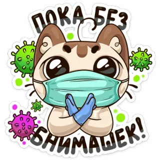 🦠 ПОКА БЕЗ ПНИМАШЕК! kucing, masker, covid, virus, sarung tangan, kartun, stiker telegram sticker