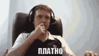 🌟 ПЛАТНО man, headphones, paid, russian, text, meme whatsapp sticker