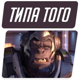 😑 Winston Overwatch ТИПА ТОГО Winston, Overwatch, video game, ape, scientist, ape, gorilla whatsapp sticker