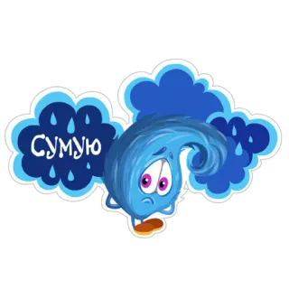 😞 СУМУЮ triste, azul, nuvem, chuva, desenho animado telegram sticker