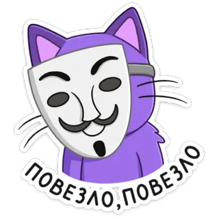 ☺️ ПОВЕЗЛО,ПОВЕЗЛО kucing, topeng, beruntung, rusia, stiker telegram sticker