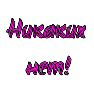 🙅 Никаких нет! telegram sticker