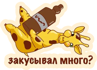 👌 закусывал много? girafa, desenho animado, álcool, bêbado, animal telegram sticker