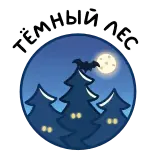 ⭐ ТЁМНЫЙ ЛЕС whatsapp sticker