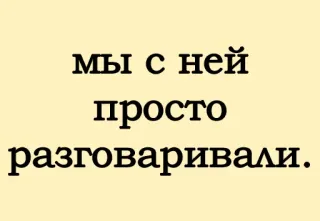 😇 мы с ней просто разговаривали. whatsapp sticker