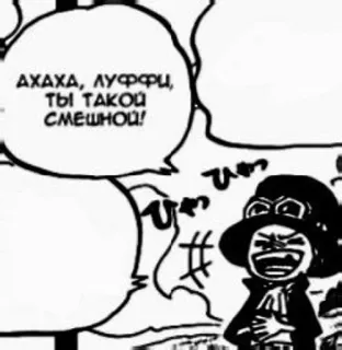 😂 Luffy One Piece АХАХА, ЛУФФИ, ТЫ ТАКОЙ СМЕШНОЙ! Luffy, One Piece, anime, manga, Russian, funny telegram sticker