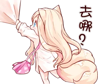 😣 去哪？ อนิเมะ, น่ารัก, คำถาม, แมว, ผู้หญิง, หู, หาง telegram sticker