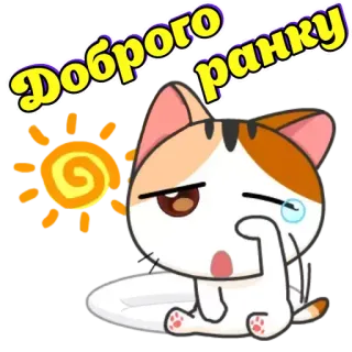 🥱 Доброго ранку gatto, buongiorno, sole, carino, saluto, cartone animato, adesivo telegram sticker