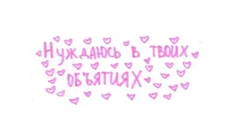 🌟 Нуждаюсь в твоих объятиях 拥抱, 俄语, 文字, 爱, 心, 贴纸 whatsapp sticker