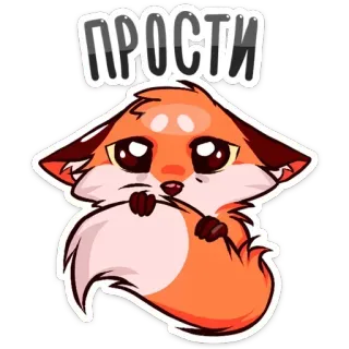 😞 ПРОСТИ лиса, милый, мультфильм, прости, извини, извинение telegram sticker
