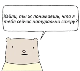 😡 Хэйли, ты ж понимаешь, что я тебя сейчас натурально сожру? 곰, 만화, 카툰, 말풍선, 동물 telegram sticker
