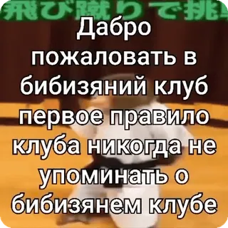 👋 Дабро
пожаловать в
бибизяний клуб
первое правило
клуба никогда не
упоминать о
бибизянем клубе Club, Benvenuto, Regole, Animale whatsapp sticker