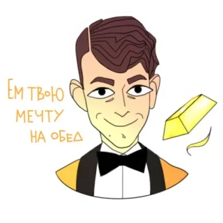 😋 Ем твою мечту на обед Cartone animato, Persona, Oro, Russo, Adesivo whatsapp sticker
