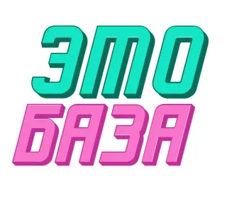 🤌 ЭТО БАЗА ruso, texto, letras telegram sticker