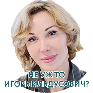 😳 НЕ УЖ ТО ИГОРЬ ИЛЬДУСОВИЧ? vrouw, russisch, portret, persoon, blond haar whatsapp sticker