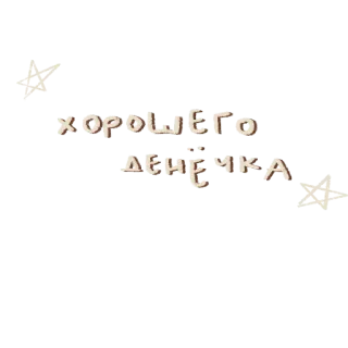 🥺 ХОРОШЕГО ДЕНЕЧКА telegram sticker