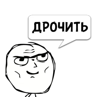 😼 ДРОЧИТЬ 밈, 분노짤, 말풍선, 러시아어, 인터넷 밈 telegram sticker