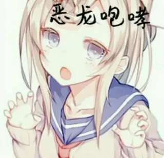 ❄️ 恶龙咆哮 chica anime, lindo, dibujos animados, meme, expresión facial telegram sticker