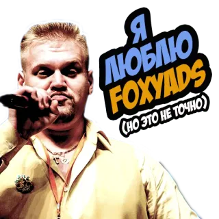 🤥 Я ЛЮБЛЮ FOXYADS (но это не точно) telegram sticker
