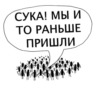 🤬 СУКА! МЫ И ТО РАНЬШЕ ПРИШЛИ 俄语, 脏话, 气泡框, 人群, 人们 telegram sticker