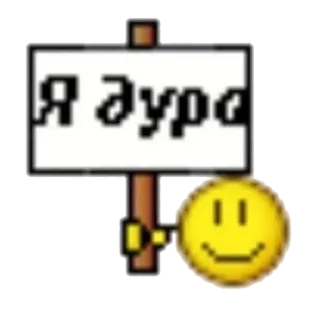 🤨 Я дура sign, text, russian, emoji, smile whatsapp sticker