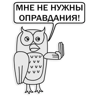 ✋ МНЕ НЕ НУЖНЫ ОПРАВДАНИЯ! นกฮูก, คำหยาบ, นิ้วกลาง, นก, การ์ตูน telegram sticker