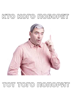 🤞 КТО КОГО ПОБОРЕТ
ТОТ ТОГО ПОПОРИТ rusia, frasa, pria, stiker, ekspresi telegram sticker