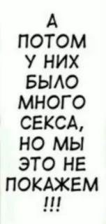 😝 А потом у них было много секса, но мы это не покажем!!! テキストステッカー, ロシア語, ユーモア, 面白い, コメディ telegram sticker