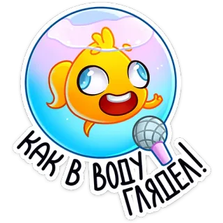 👀 КАК В ВОДУ ГЛЯДЕЛ! cartoon, fish, microphone, water, bubble, cute, funny whatsapp sticker