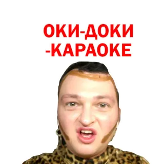 🤩 ОКИ-ДОКИ
-КАРАОКЕ karaoke, singing, music, oki-doki telegram sticker
